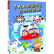 予大人佮囡仔e高雄時光機：高雄歷史小故事繪本有聲書