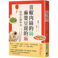 青椒肉絲的絲，麻婆豆腐的麻：舌尖上的中文