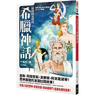 最淺顯易懂的希臘神話