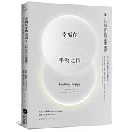 幸福在呼吸之間：身、心與意念的瑜伽練習