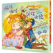 懶惰，懶惰，朵瑞米發(二版)