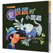 愛說謊的小鸚鵡(二版)