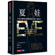 夏娃：女性身體如何推動兩億年的人類演化