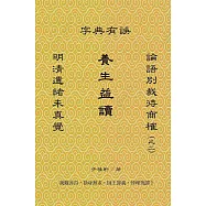 養生益讀：明清遺緒未真覺，論語別裁待商榷(之二)，字典有誤