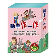 動手作一作 套組(【STEAM《米米的花林觀察季+皮皮的北極奇遇記+小兔波波的萬聖節》故事遊戲書】+【樂樂貝貝的異想世界：誰該騎驢子+國王的金手指+精靈與鞋匠】)