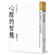 心經的智慧(大字版)