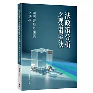 法政策分析之理論與方法：向四維視角開展之法學