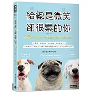 給總是微笑卻很累的你 25個心理測驗，帶你剖析情緒，讀懂自己