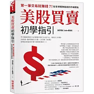 美股買賣初學指引：第一筆交易就賺錢?!從全球報酬最高的市場開始