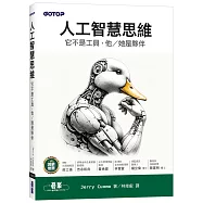 人工智慧思維|它不是工具，他/她是夥伴