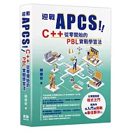 迎戰 APCS!C++ 從零開始的 PBL 實戰學習法