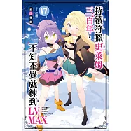 持續狩獵史萊姆三百年，不知不覺就練到LV MAX(17)