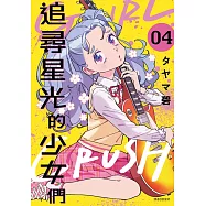 GIRL CRUSH追尋星光的少女們(04)