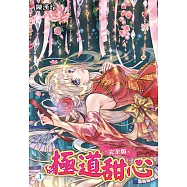 極道甜心 完全版(03)