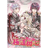 極道甜心 完全版(04)完