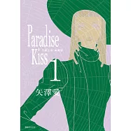 Paradise Kiss 天國之吻 典藏版(01)