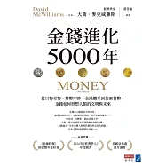 金錢進化5000年：從以物易物、鑄幣印鈔、金融體系到加密貨幣，金錢如何形塑人類的文明與未來