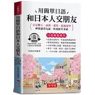 用簡單日語和日本人交朋友(口袋書+附贈線上MP3)：交友聊天、商務、愛情、旅遊留學；輕鬆贏得友誼、快速提升業績。