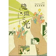 縫隙之光：2025臺北詩歌節詩選