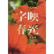 字映春光：2025屏東文學獎作品輯