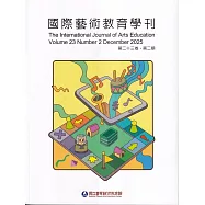 國際藝術教育學刊第23卷2期(2025/12)半年刊