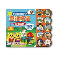 吉波鳥兒歌系列 童謠精選 兒歌合集