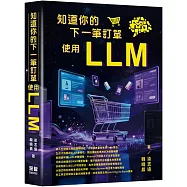 知道你的下一筆訂單 - 使用LLM