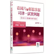 看國片輕鬆掌握司律一試實例題