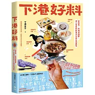 下港好料：從街角、市場到田野,深入常民的飲食文化與在地感性