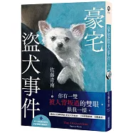 豪宅盜犬事件