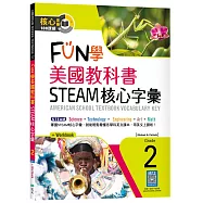 FUN學美國教科書STEAM核心字彙Grade 2 (菊8K+ Workbook+寂天雲隨身聽APP)