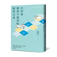 任何事都會不順利的順利完成