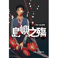 島嶼之殤：二二八與白色恐怖