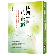 快樂來自八正道：斷除渴愛與無明，活出自在、喜樂與平衡