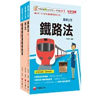 2026[助理事務員-運務]國營臺鐵公司從業人員甄試佐級課文版套書：精編重點整理&隨堂練習&近年試題，打造超強基礎!