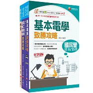 2026[助理技術員-電機]國營臺鐵公司從業人員甄試佐級課文版套書：從基礎到進階，逐步解說，實戰秘技指點應考關鍵!