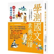 學測國文素養必讀：15級分必讀關鍵唐詩311選