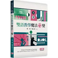 雙語教學魔法72變