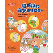 貓偵探的食安推理故事5：耶誕零食追追追