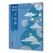 正氣歌──提筆練字 寫出正能量