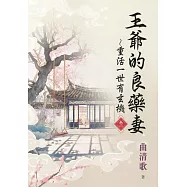 王爺的良藥妻~重活一世有玄機・卷一