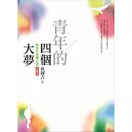 青年的四個大夢(跨世代英雄之旅珍藏版)