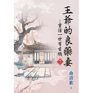 王爺的良藥妻~重活一世有玄機・卷二