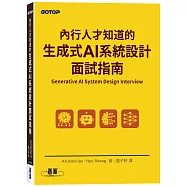 內行人才知道的生成式 AI系統設計面試指南