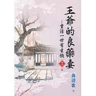 王爺的良藥妻~重活一世有玄機・卷四(完)