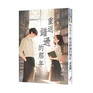 《時光書店~重返錯過的那年》新版