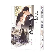 《只是，忘了離婚》新版