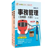 2026[服務員-事務管理]國營臺鐵公司從業人員甄試佐級課文版套書：關鍵考題一網打盡，經名師詳解，必能掌握命題趨勢!