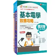 2026[服務員-電務/電力/電機]國營臺鐵公司從業人員甄試佐級課文版套書：從基礎到進階，逐步解說，實戰秘技指點應考關鍵!