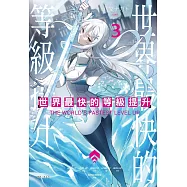 世界最快的等級提升 3